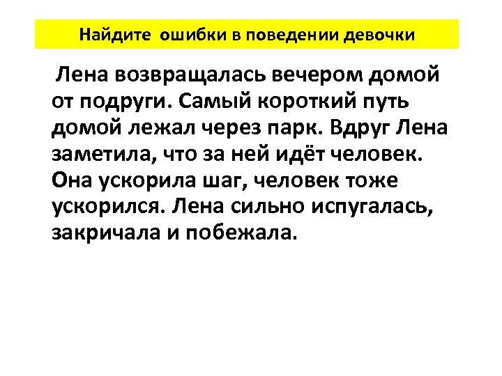 Возвращаясь вечером домой. Ошибки поведения. Лена возвращается домой. Возвращаясь вечером домой вы будете. Педагогические ситуации граффити возвращаясь вечером домой.