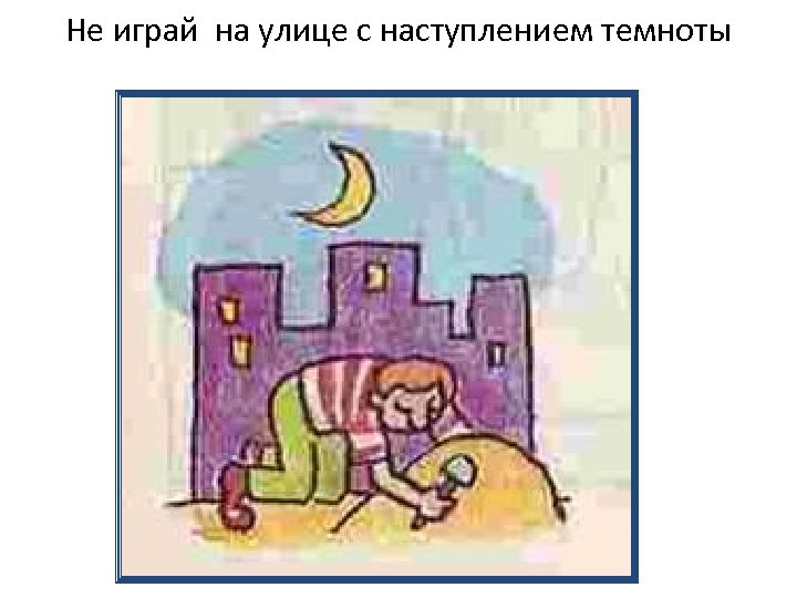 Не играй на улице с наступлением темноты 