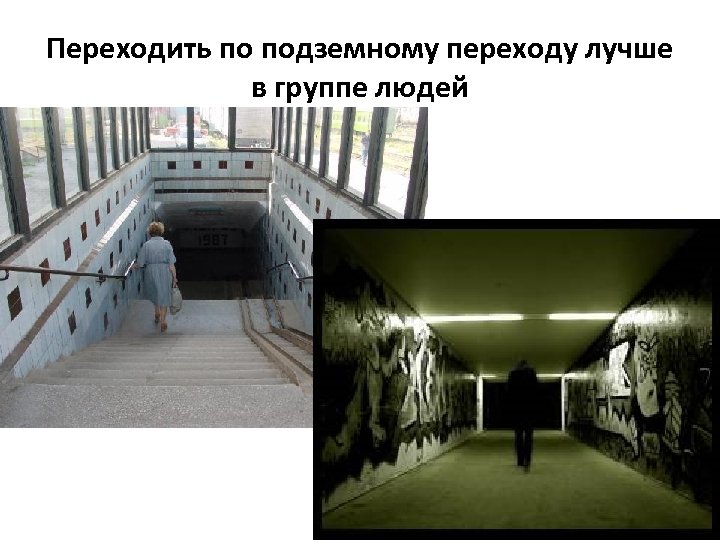 Переходить по подземному переходу лучше в группе людей 