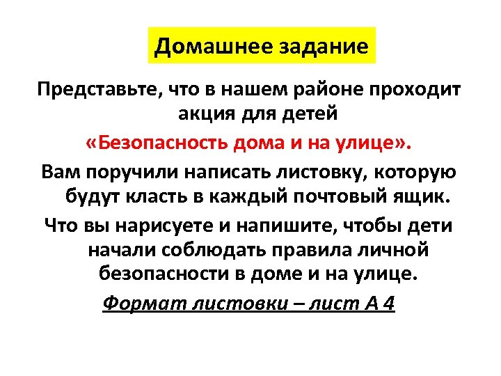 Домашнее задание Представьте, что в нашем районе проходит акция для детей «Безопасность дома и