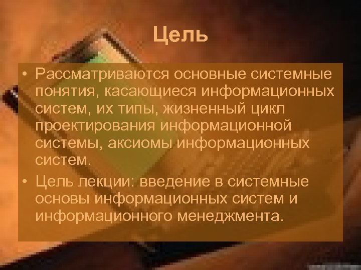 Системные понятия. Системные основы www. Понятие системного события. Аксиомы информационных систем презентация. Цель создания системы Аксиома.