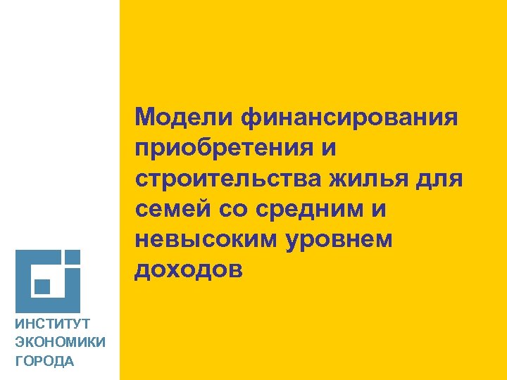 [ Модели финансирования приобретения и строительства жилья для семей со средним и невысоким уровнем