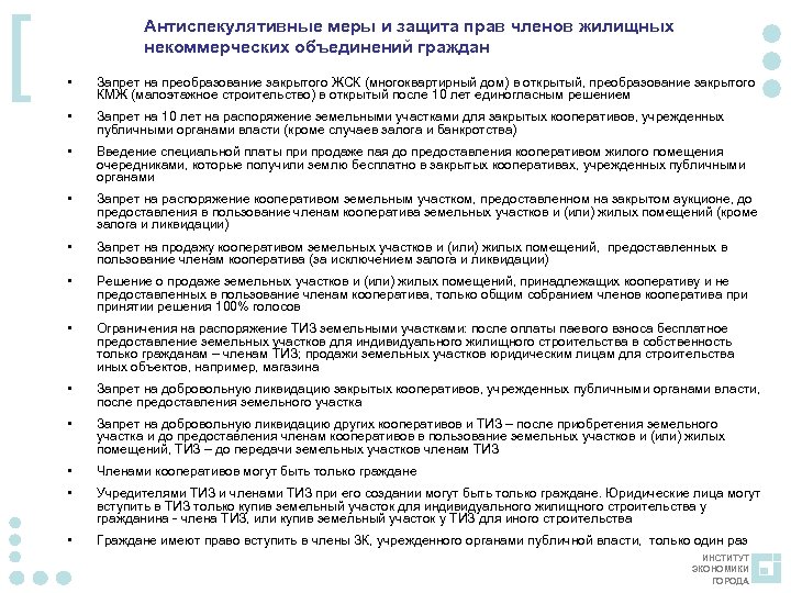 [ Антиспекулятивные меры и защита прав членов жилищных некоммерческих объединений граждан • Запрет на