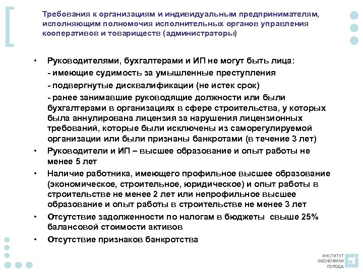 [ Требования к организациям и индивидуальным предпринимателям, исполняющим полномочия исполнительных органов управления кооперативов и