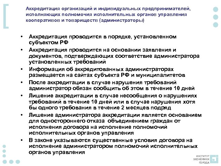 [ Аккредитация организаций и индивидуальных предпринимателей, исполняющих полномочия исполнительных органов управления кооперативов и товариществ