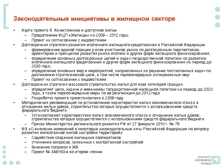 [ Законодательные инициативы в жилищном секторе • • • Карта проекта 9. Качественное и