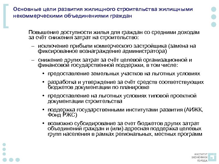 [ Основные цели развития жилищного строительства жилищными некоммерческими объединениями граждан Повышение доступности жилья для