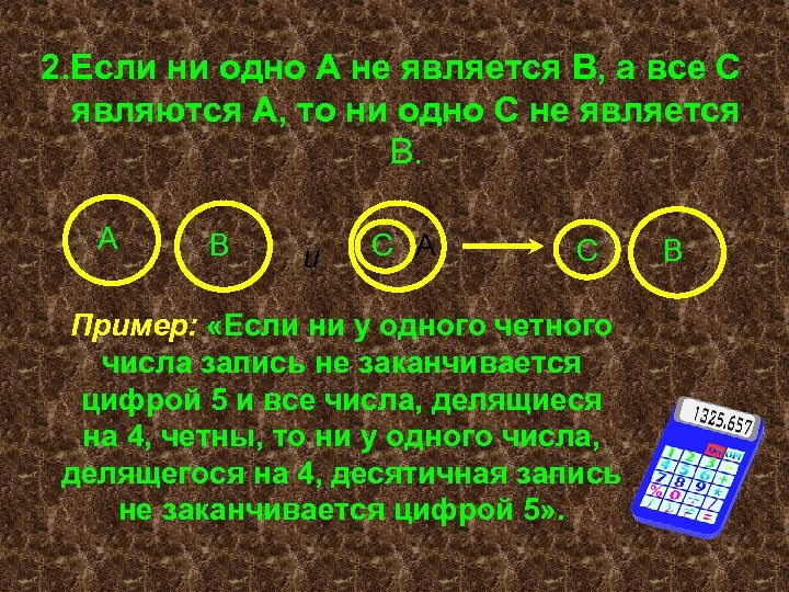 2. Если ни одно А не является В, а все С являются А, то