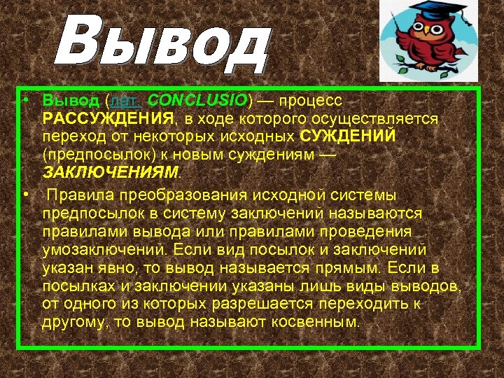  • Вывод (лат. CONCLUSIO) — процесс РАССУЖДЕНИЯ, в ходе которого осуществляется переход от