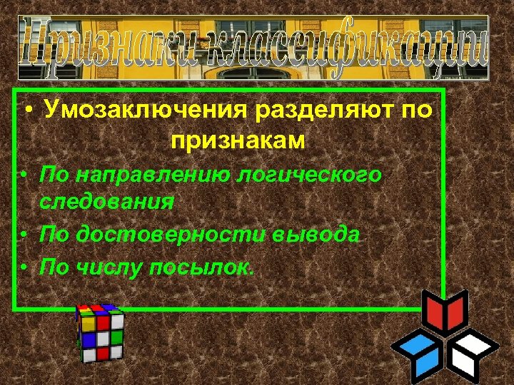 • Умозаключения разделяют по признакам • По направлению логического следования • По достоверности