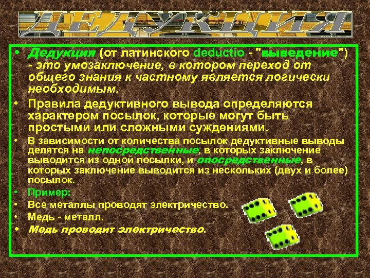  • Дедукция (от латинского deductio - 