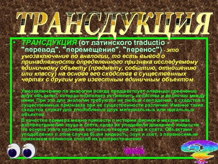  • ТРАНСДУКЦИЯ (от латинского traductio 