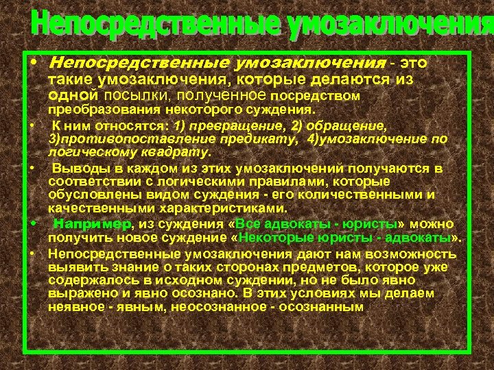 Вывод суждений. Непосредственное умозаключение в логике. Виды непосредственных умозаключений. Непосредственные умозаключения превращение. Непосредственное умозаключение в логике примеры.