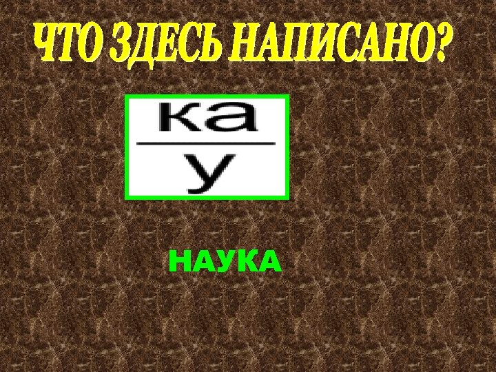 НАУКА 