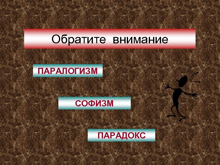 Обратите внимание ПАРАЛОГИЗМ СОФИЗМ ПАРАДОКС 