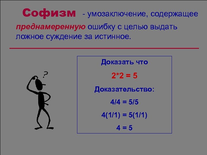 4 5 доказательство. Софизм примеры. Софизм 2+2 5. 2х2 5 доказательство. Софизмы и силлогизмы.