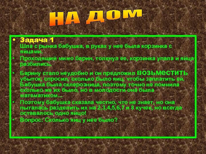  • Задача 1 Шла с рынка бабушка, в руках у нее была корзинка