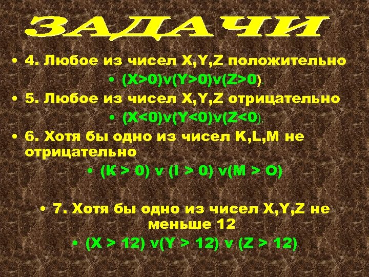  • 4. Любое из чисел X, Y, Z положительно • (X>0)v(Y>0)v(Z>0). • 5.