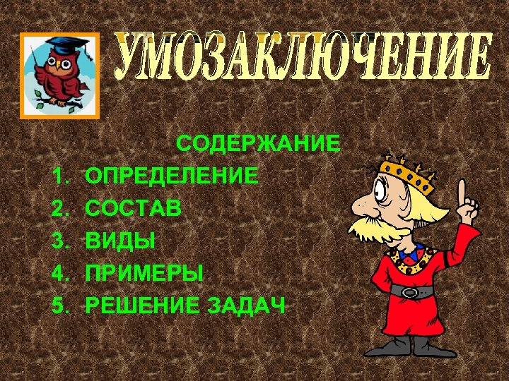1. 2. 3. 4. 5. СОДЕРЖАНИЕ ОПРЕДЕЛЕНИЕ СОСТАВ ВИДЫ ПРИМЕРЫ РЕШЕНИЕ ЗАДАЧ 