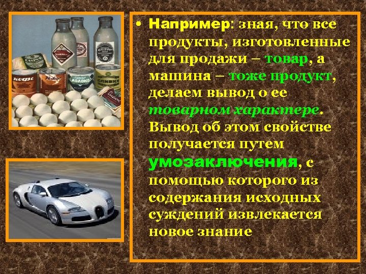 Например знаешь. Продукт произведенный для продажи. Продукт произведенный для продажи 5 букв. Продукт произведённый для продажи 8. Выводы об ароматизаторах авто.