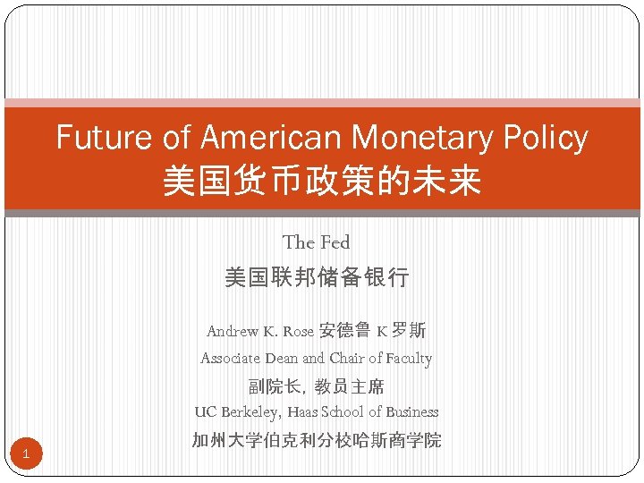 Future of American Monetary Policy 美国货币政策的未来 The Fed 美国联邦储备银行 Andrew K. Rose 安德鲁 K