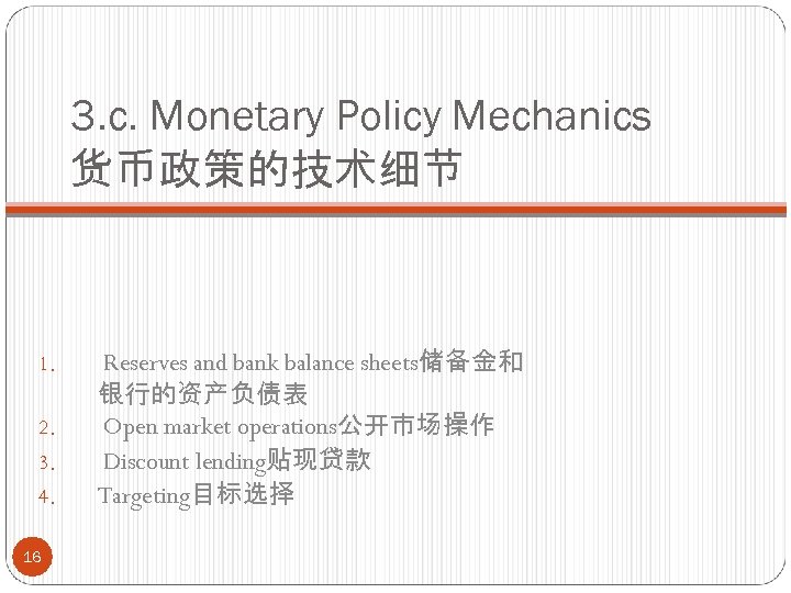 3. c. Monetary Policy Mechanics 货币政策的技术细节 1. 2. 3. 4. 16 Reserves and bank