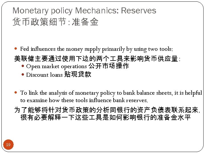 Monetary policy Mechanics: Reserves 货币政策细节：准备金 Fed influences the money supply primarily by using two