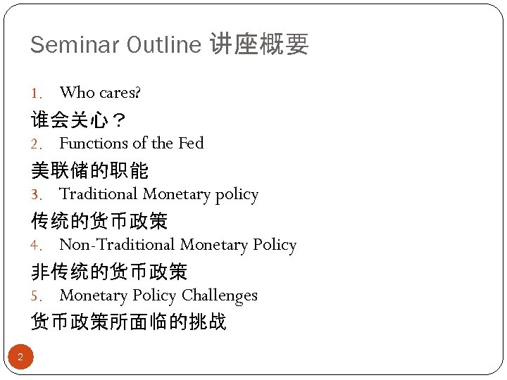 Seminar Outline 讲座概要 1. Who cares? 谁会关心？ 2. Functions of the Fed 美联储的职能 3.