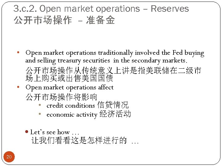 3. c. 2. Open market operations – Reserves 公开市场操作 – 准备金 • Open market