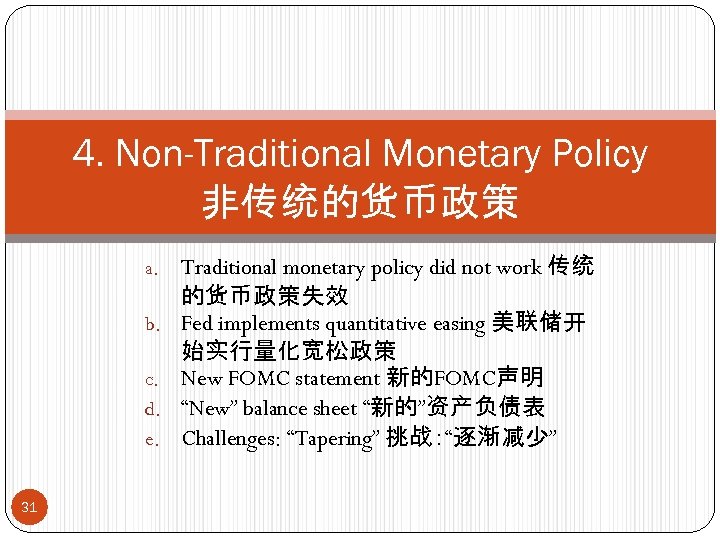 4. Non-Traditional Monetary Policy 非传统的货币政策 a. b. c. d. e. 31 Traditional monetary policy