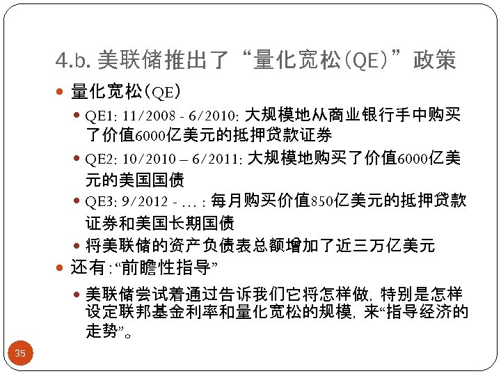 4. b. 美联储推出了“量化宽松（QE）”政策 量化宽松（QE） QE 1: 11/2008 - 6/2010: 大规模地从商业银行手中购买 了价值 6000亿美元的抵押贷款证券 QE 2: