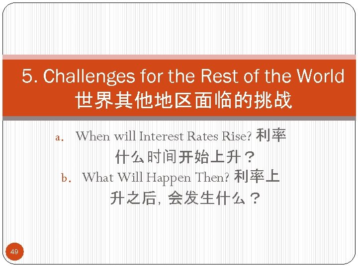 5. Challenges for the Rest of the World 世界其他地区面临的挑战 a. When will Interest Rates