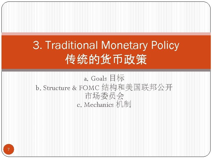 3. Traditional Monetary Policy 传统的货币政策 a. Goals 目标 b. Structure & FOMC 结构和美国联邦公开 市场委员会