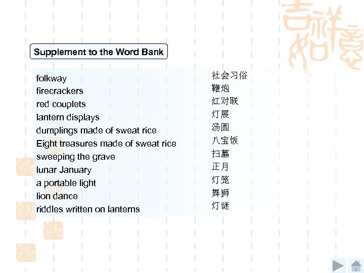 Supplement to the Word Bank folkway firecrackers red couplets lantern displays dumplings made of