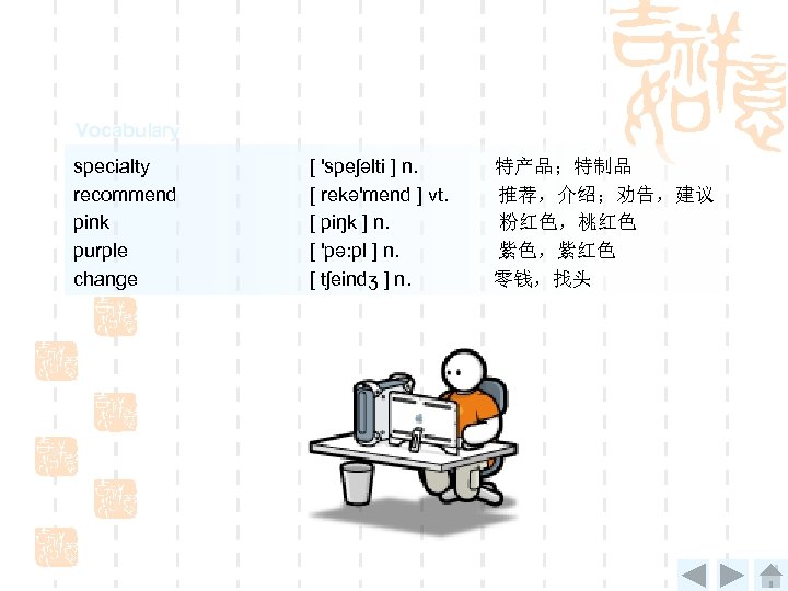 Vocabulary specialty recommend pink purple change [ 'speʃəlti ] n. 特产品；特制品 [ rekə'mend ]
