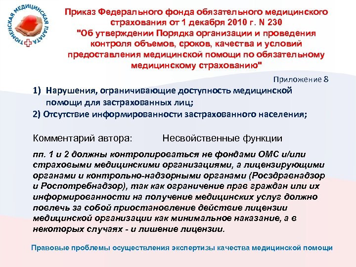 Приказ Федерального фонда обязательного медицинского страхования от 1 декабря 2010 г. N 230 "Об