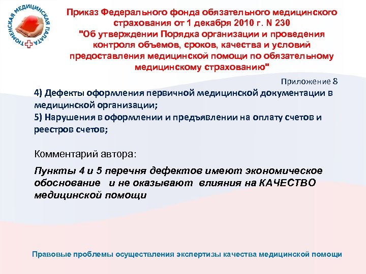 Приказ Федерального фонда обязательного медицинского страхования от 1 декабря 2010 г. N 230 "Об