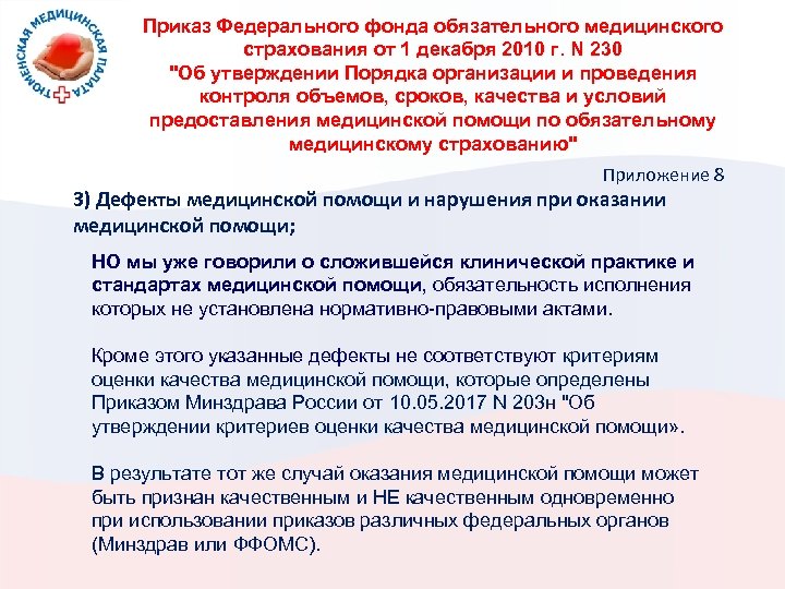 Приказ Федерального фонда обязательного медицинского страхования от 1 декабря 2010 г. N 230 "Об