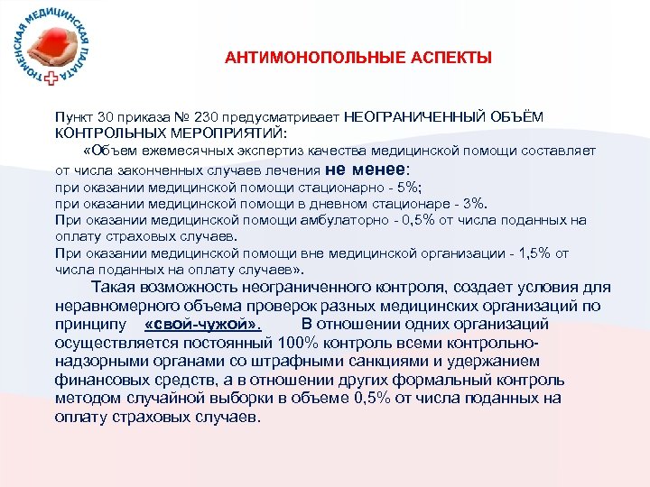 АНТИМОНОПОЛЬНЫЕ АСПЕКТЫ Пункт 30 приказа № 230 предусматривает НЕОГРАНИЧЕННЫЙ ОБЪЁМ КОНТРОЛЬНЫХ МЕРОПРИЯТИЙ: «Объем ежемесячных