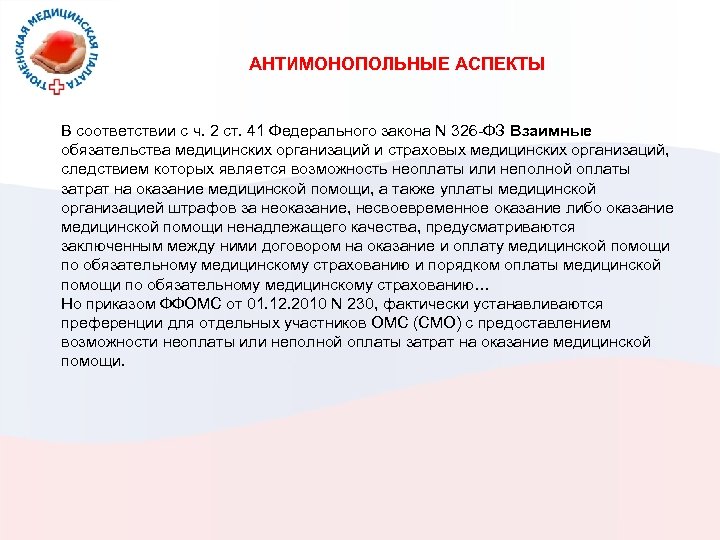 АНТИМОНОПОЛЬНЫЕ АСПЕКТЫ В соответствии с ч. 2 ст. 41 Федерального закона N 326 -ФЗ