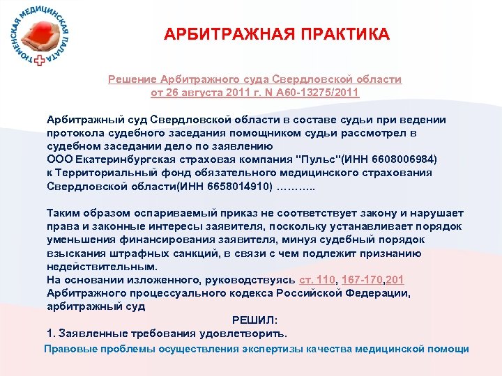 АРБИТРАЖНАЯ ПРАКТИКА Решение Арбитражного суда Свердловской области от 26 августа 2011 г. N А