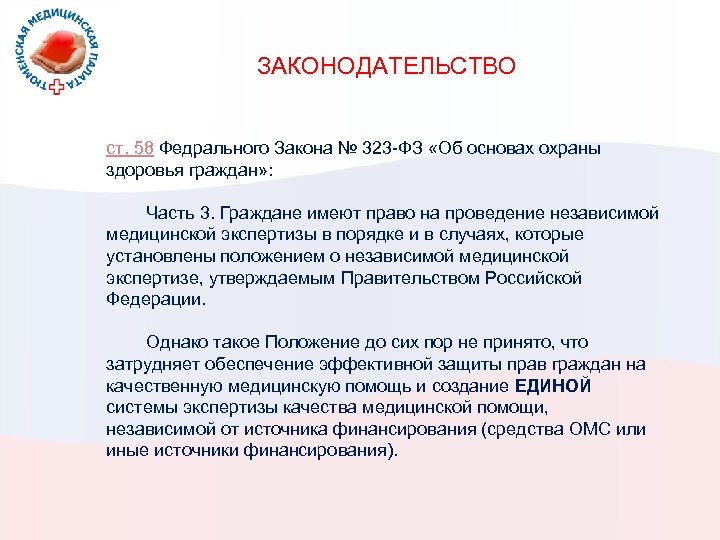 ЗАКОНОДАТЕЛЬСТВО ст. 58 Федрального Закона № 323 -ФЗ «Об основах охраны здоровья граждан» :