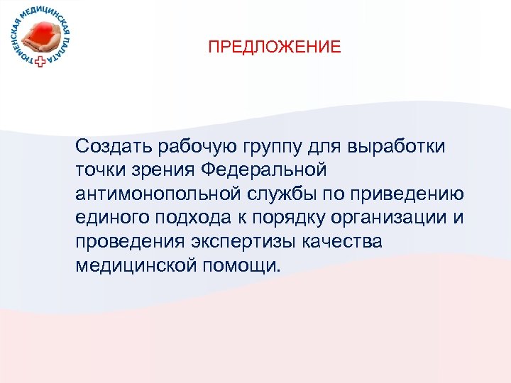 ПРЕДЛОЖЕНИЕ Создать рабочую группу для выработки точки зрения Федеральной антимонопольной службы по приведению единого