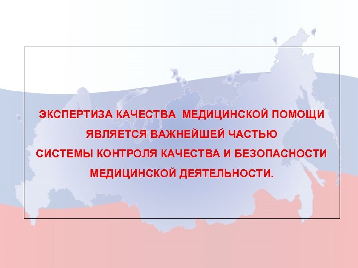 ЭКСПЕРТИЗА КАЧЕСТВА МЕДИЦИНСКОЙ ПОМОЩИ ЯВЛЯЕТСЯ ВАЖНЕЙШЕЙ ЧАСТЬЮ СИСТЕМЫ КОНТРОЛЯ КАЧЕСТВА И БЕЗОПАСНОСТИ МЕДИЦИНСКОЙ ДЕЯТЕЛЬНОСТИ.