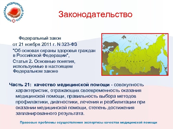 Законодательство Федеральный закон от 21 ноября 2011 г. N 323 -ФЗ "Об основах охраны