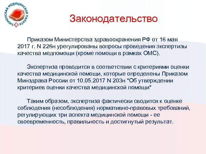 Законодательство Приказом Министерства здравоохранения РФ от 16 мая 2017 г. N 226 н урегулированы