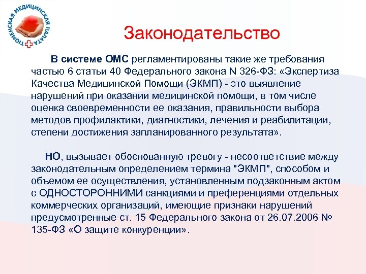 Законодательство В системе ОМС регламентированы такие же требования частью 6 статьи 40 Федерального закона