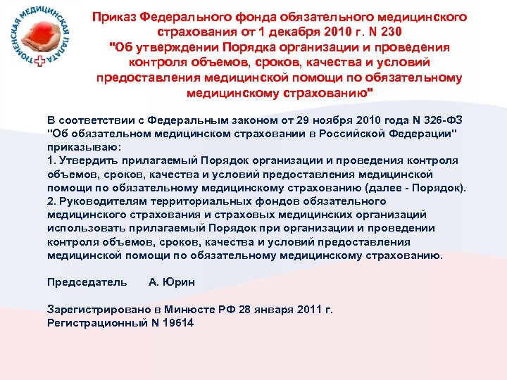 Приказ Федерального фонда обязательного медицинского страхования от 1 декабря 2010 г. N 230 "Об