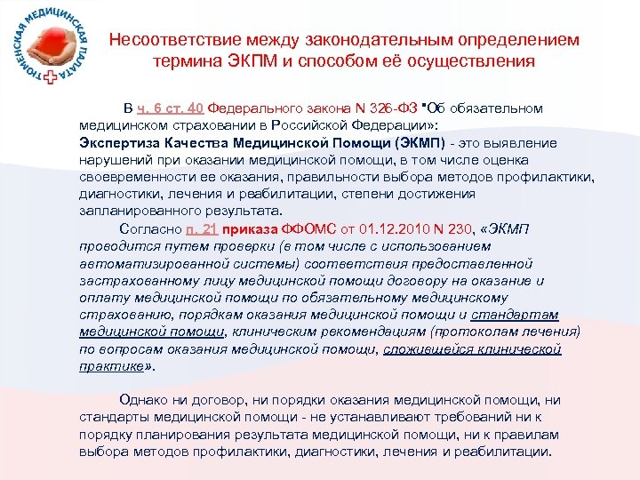 Несоответствие между законодательным определением термина ЭКПМ и способом её осуществления В ч. 6 ст.