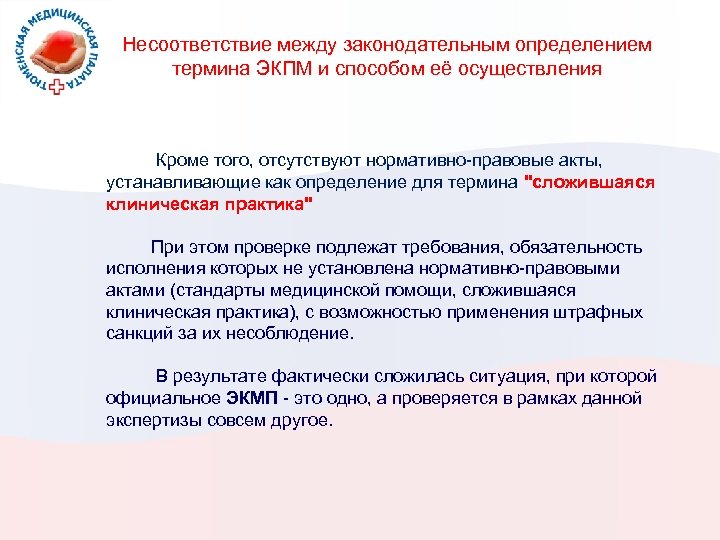 Несоответствие между законодательным определением термина ЭКПМ и способом её осуществления Кроме того, отсутствуют нормативно-правовые